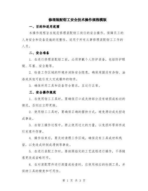 修理装配钳工安全技术操作规程模版