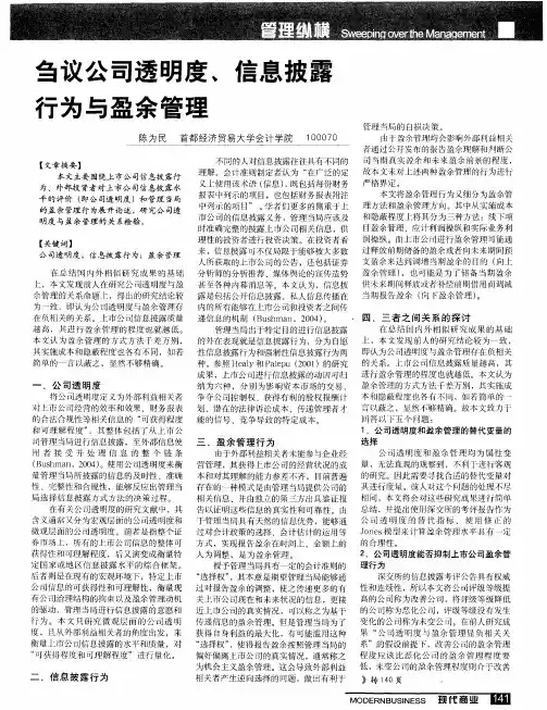 刍议公司透明度、信息披露行为与盈余管理