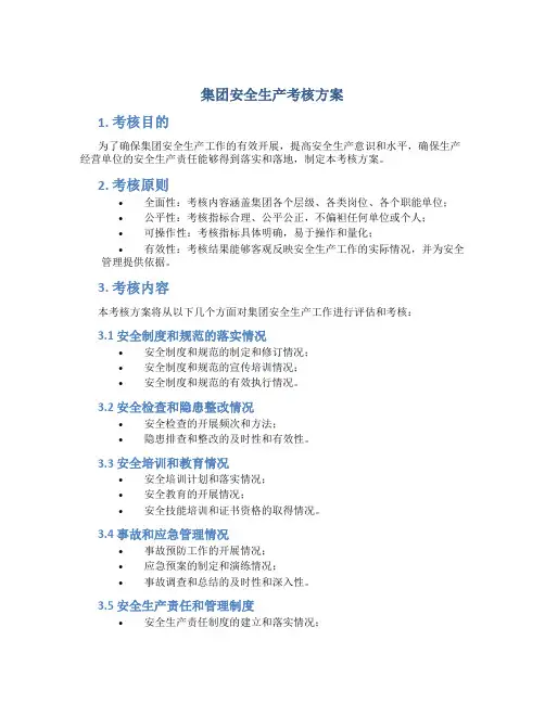 集团安全生产考核方案