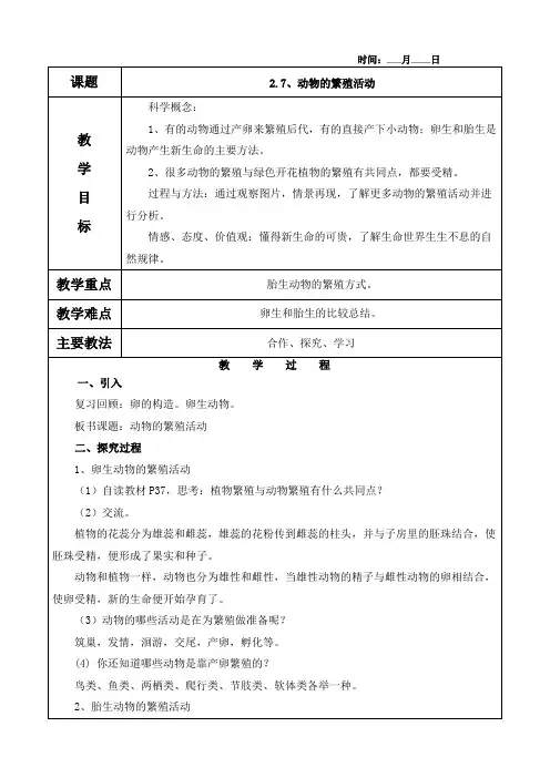2.7、动物的繁殖活动教案(含教学反思)