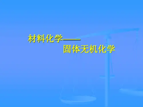 材料化学--固相反应基础