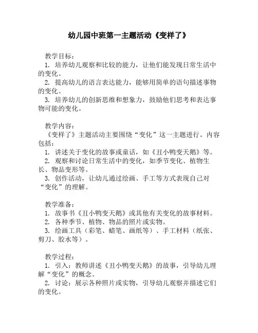 幼儿园中班第一主题活动《变样了》
