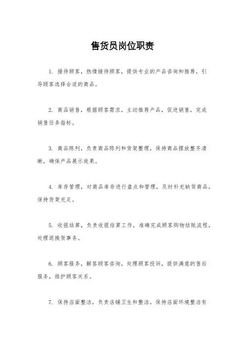 售货员岗位职责