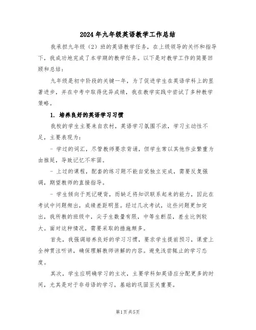 2024年九年级英语教学工作总结（二篇）
