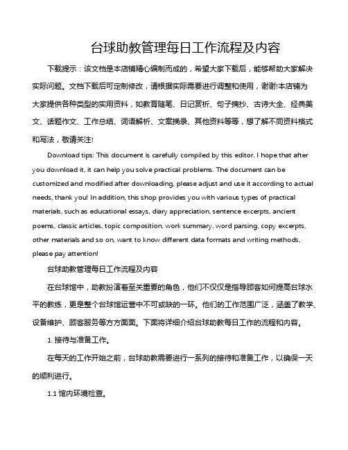 台球助教管理每日工作流程及内容