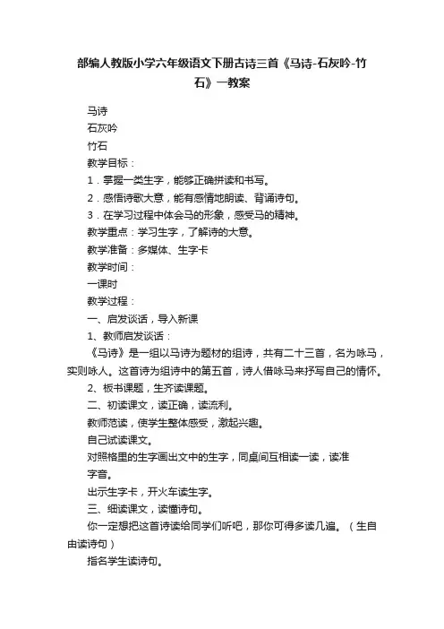 部编人教版小学六年级语文下册古诗三首《马诗-石灰吟-竹石》一教案