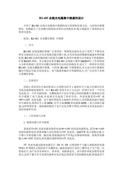RS-485总线光电隔离中继器的设计