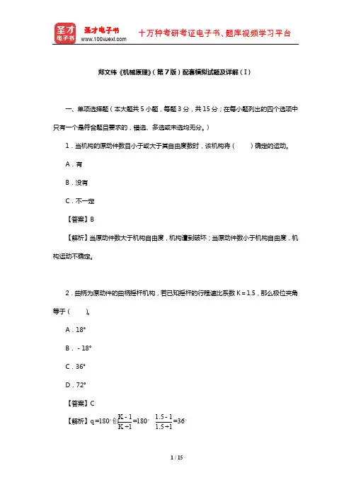 郑文纬《机械原理》(第7版)配套模拟试题及详解(I)【圣才出品】