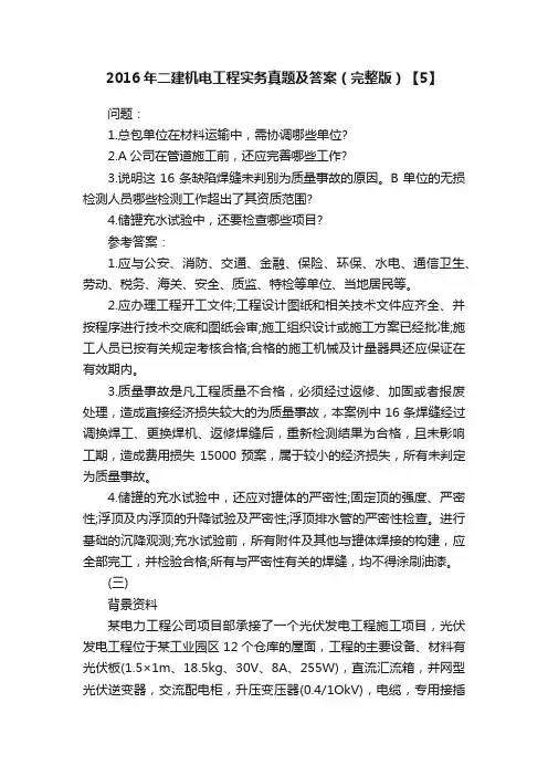 2016年二建机电工程实务真题及答案（完整版）【5】