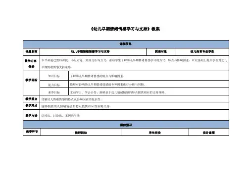《幼儿早期情绪情感学习与支持》教案