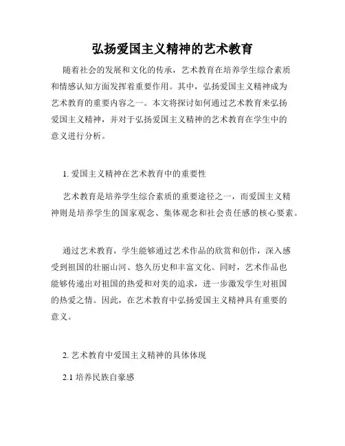 弘扬爱国主义精神的艺术教育