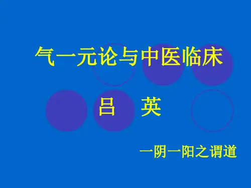 气一元论与中医临床(二)-吕英2009年3月16日