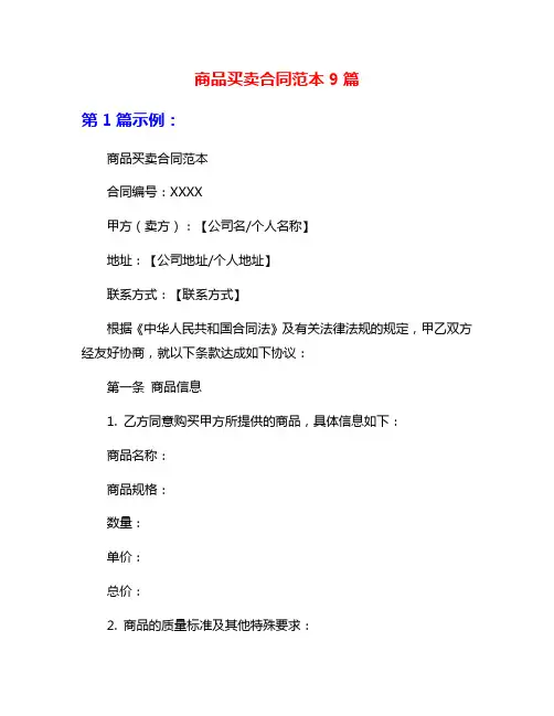 商品买卖合同范本9篇
