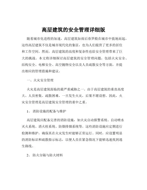 高层建筑的安全管理详细版