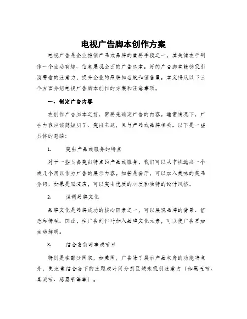 电视广告脚本创作方案