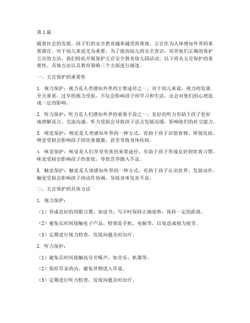 保护五官安全教育幼儿园(3篇)