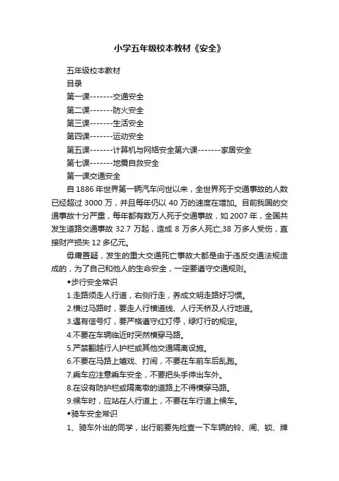 小学五年级校本教材《安全》