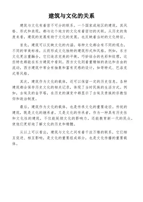 建筑与文化的关系