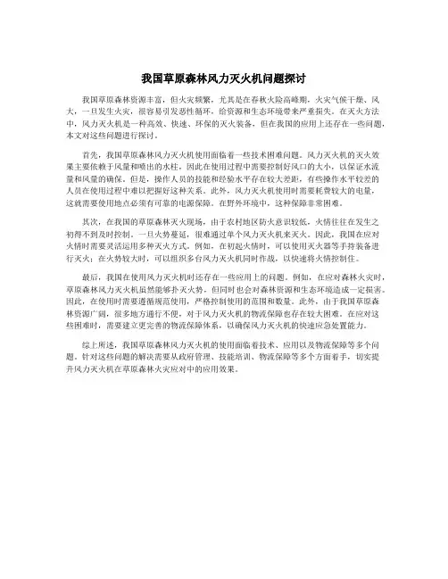 我国草原森林风力灭火机问题探讨