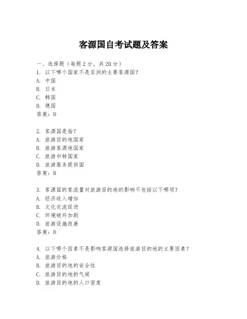 客源国自考试题及答案