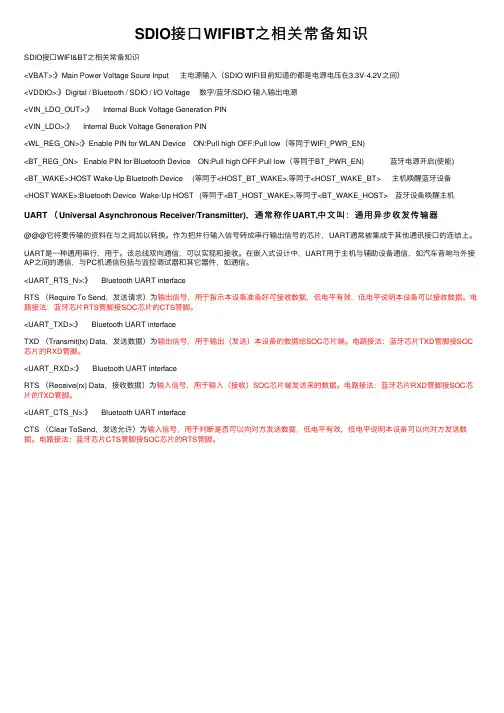 SDIO接口WIFIBT之相关常备知识