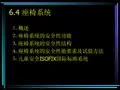 汽车安全技术乘员保护系统