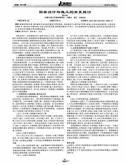 园林设计与施工的关系探讨