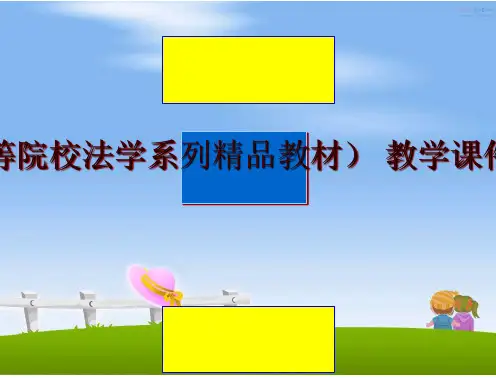 最新经济法学(21世纪高等院校法学系列精品教材 教学课件 张守文 著 第十二章ppt课件