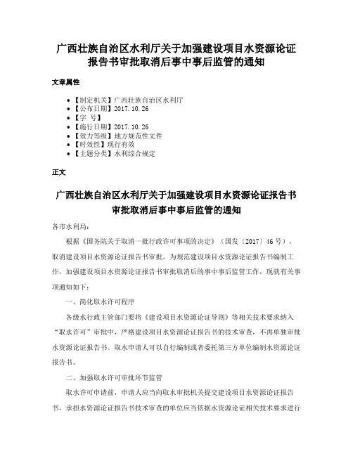 广西壮族自治区水利厅关于加强建设项目水资源论证报告书审批取消后事中事后监管的通知