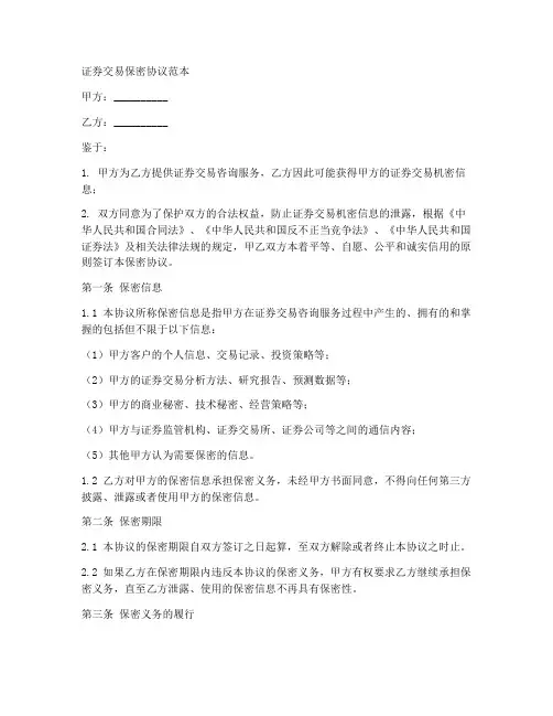 证券交易保密协议范本