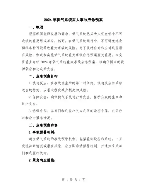 2024年供气系统重大事故应急预案