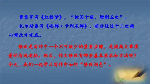 部编九年级语文下册教学课件：第四单元 写作 修改润色(共21张PPT)