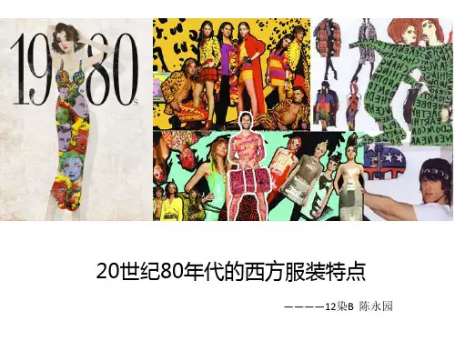 20世纪80年代西方服装特点