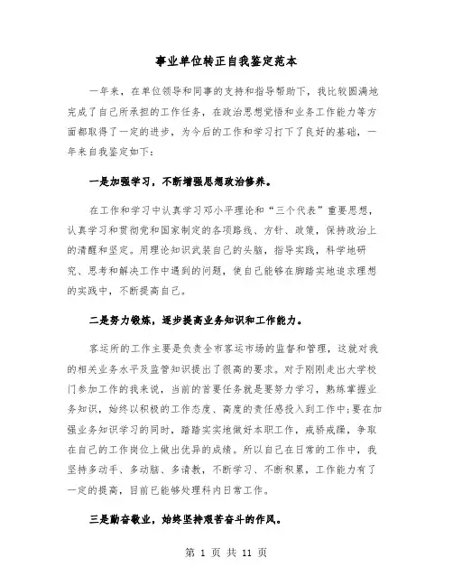 事业单位转正自我鉴定范本（6篇）