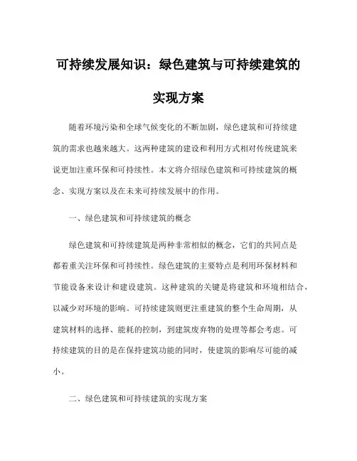 可持续发展知识：绿色建筑与可持续建筑的实现方案