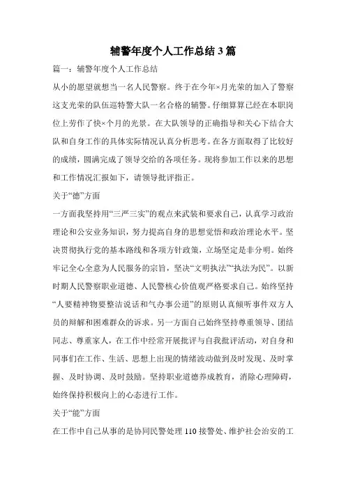 辅警年度个人工作总结3篇.doc