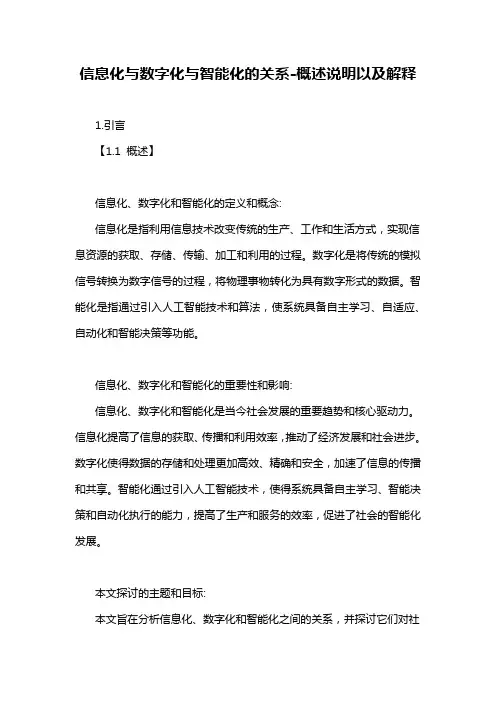 信息化与数字化与智能化的关系-概述说明以及解释