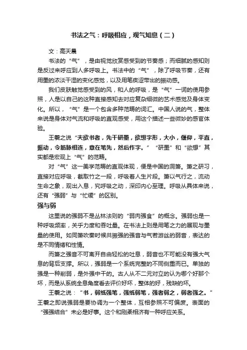 书法之气：呼吸相应，观气知息（二）
