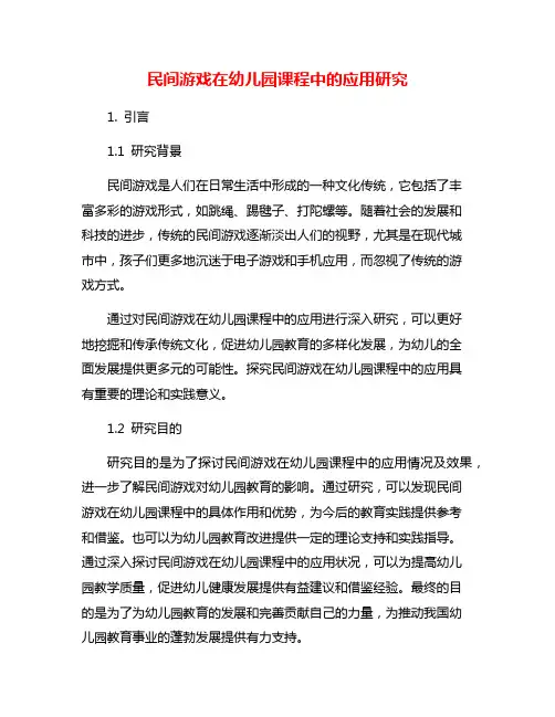 民间游戏在幼儿园课程中的应用研究