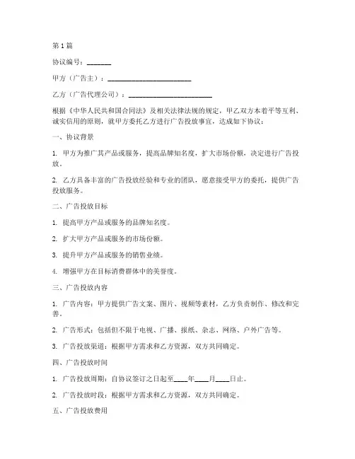 广告投放战略协议书范本(3篇)