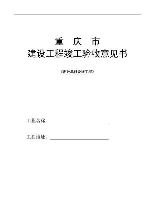 重庆市建设工程竣工验收意见书