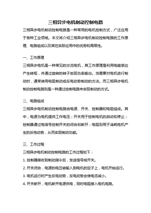 三相异步电机制动控制电路