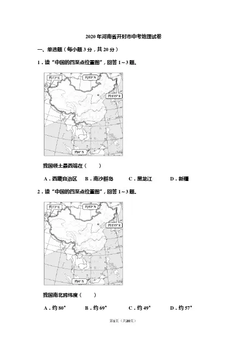 2020年河南省开封市中考地理试卷和答案