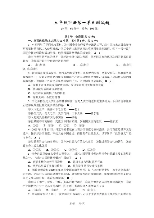 九年级道德与法治全一册九年级下册第一单元测试题