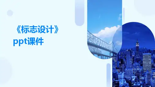 《标志设计》ppt课件