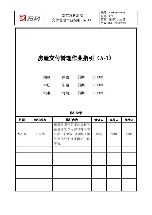南京万科房屋交付管理作业指引(A-1)
