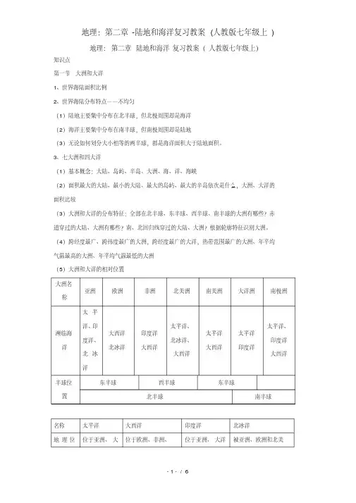 地理：第二章-陆地和海洋复习教案(人教版七年级上)