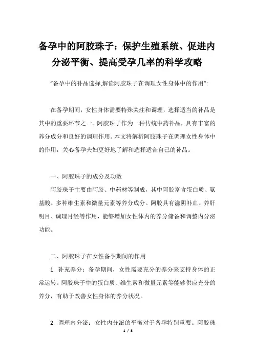 备孕中的阿胶珠子：保护生殖系统、促进内分泌平衡、提高受孕几率的科学攻略