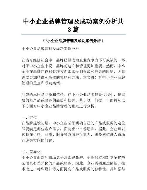 中小企业品牌管理及成功案例分析共3篇