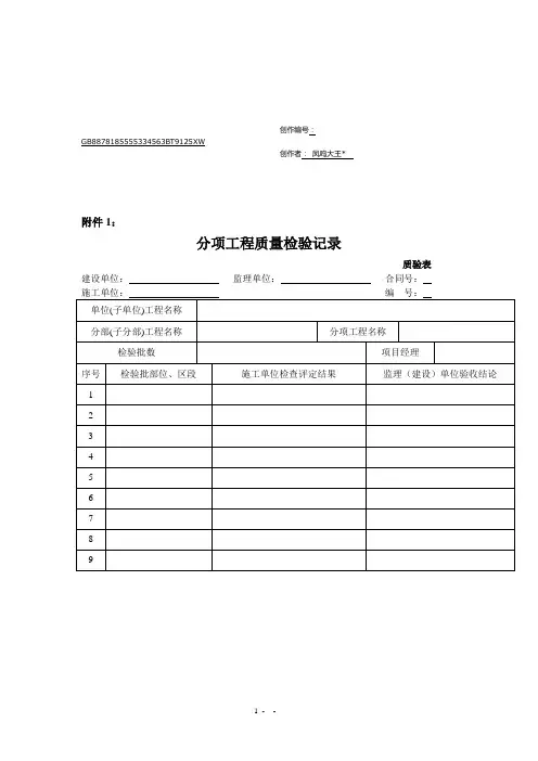 新版市政工程施工与质量验收规范表格(分部分项、观感、质量控制资料等)